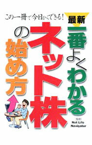 【中古】最新一番よくわかるネット株の始め方 / Net Life Navigator (単行本)