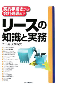【中古】リースの知識と実務 / 芥川基