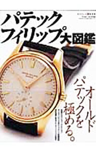 【中古】パテックフィリップ大図鑑 /
