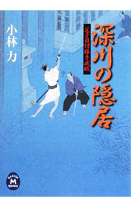 【中古】深川の隠居　父子目付勝手成敗 / 小林力 (文庫)
