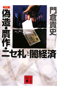 【中古】偽造・贋作・ニセ札と闇経済　【新版】 / 門倉貴史