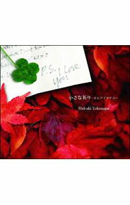 【中古】徳永英明/ 小さな祈り～P．S．アイラヴユー