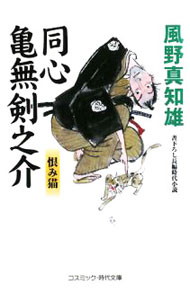 【中古】同心亀無剣之介-恨み猫- / 風野真知雄 (文庫)