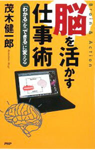 【中古】脳を活かす仕事術 / 茂木健一郎 (単行本)
