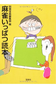 【中古】麻雀いっぱつ読本 / 別冊宝島編集部【編】 (文庫)