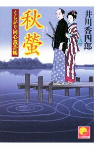 【中古】秋螢　くらがり同人裁許帳 / 井川香四郎 (文庫)