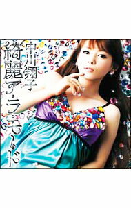 【中古】中川翔子/ 【CD＋DVD】綺麗ア・ラ・モード