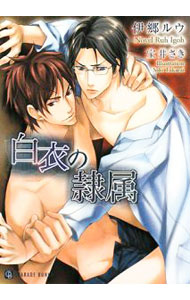 &nbsp;&nbsp;&nbsp; 白衣の隷属 文庫 の詳細 カテゴリ: 中古本 ジャンル: 文芸 ボーイズラブ 出版社: 二見書房 レーベル: CHARADE　BUNKO 作者: 伊郷ルウ カナ: ハクイノレイゾク / イゴウルウ / BL サイズ: 文庫 ISBN: 9784576081410 発売日: 2008/09/22 関連商品リンク : 伊郷ルウ 二見書房 CHARADE　BUNKO　