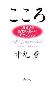 【中古】こころ / 中丸薫 (単行本)