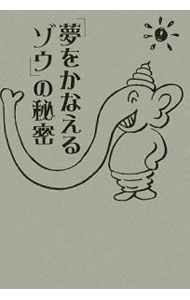 【中古】「夢をかなえるゾウ」の秘密 / ガネーシャの課題を実践してみる会 (単行本)