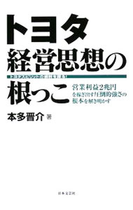 Mechanical Engineering - 【中古】トヨタ経営思想の根っこ / 本多晋介