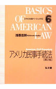 【中古】アメリカ民事手続法 / 浅香吉幹 (単行本)