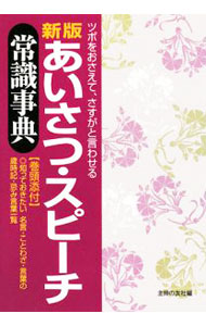 【中古】あいさつ・スピーチ常識事典 / 主婦の友社