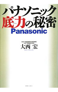 Engineering - 【中古】パナソニック底力の秘密 / 大西宏