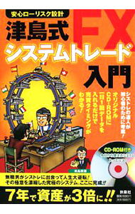 【中古】【CD−ROM付】津島式FXシステムトレード入門 / 津島朋憲 (単行本)