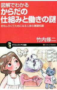 【中古】図解でわかるからだの仕組みと働きの謎 / 竹内修二 (新書)