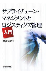 Marketing and Sales - 【中古】サプライチェーン・マネジメントとロジスティクス管理入門 / 藤川裕晃