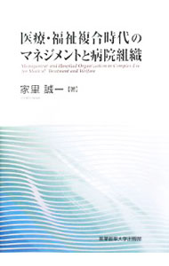 【中古】医療・福祉複合時代のマネジメントと病院組織 / 家里誠一 (単行本)