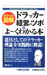 【中古】ドラッカー経営のツボがよ～くわかる本 / 藤屋伸二 (単行本)