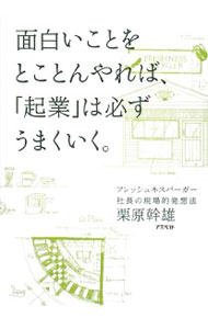 【中古】面白いことをとことんやれば、「起業」は必ずうまくいく。 / 栗原幹雄 (単行本)
