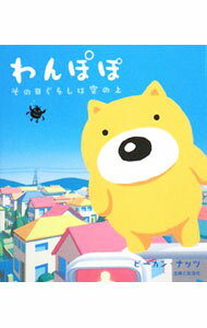 【中古】わんぽぽ / ピーカン・ナッツ