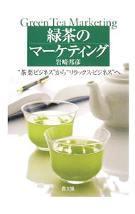Agriculture and Livestock Industry - 【中古】緑茶のマーケティング / 岩崎邦彦