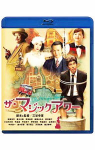 【中古】【Blu-ray】ザ・マジックアワー / 三谷幸喜【監督】