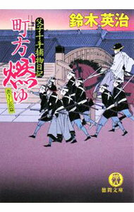 【中古】町方燃ゆ　（父子十手捕物日記シリーズ12） / 鈴木英治 (文庫)