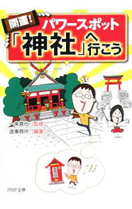 【中古】開運！　パワースポット「神社」へ行こう / 造事務所【編著】 (文庫)