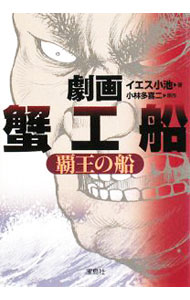 【中古】劇画蟹工船覇王の船 / イエス小池 (文庫)