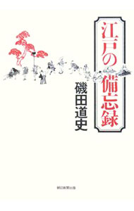 【中古】江戸の備忘録 / 磯田道史