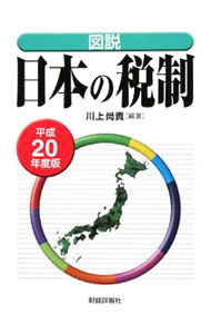 Tax - 【中古】図説日本の税制 平成20年度版/ 川上尚貴