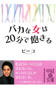 &nbsp;&nbsp;&nbsp; バカな女は20分で飽きる 文庫 の詳細 カテゴリ: 中古本 ジャンル: 女性・生活・コンピュータ 演劇 出版社: 中経出版 レーベル: 中経の文庫 作者: ピーコ カナ: バカナオンナワニジップンデアキル / ピーコ サイズ: 文庫 ISBN: 9784806131540 発売日: 2008/10/01 関連商品リンク : ピーコ 中経出版 中経の文庫　