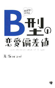 【中古】血液型でわかるB型の恋愛偏差値 / Sorami (単行本)
