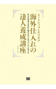【中古】ネットショップ＆ヤフオク海外仕入れの達人養成講座 / 山口裕一郎