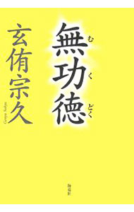 【中古】無功徳 / 玄侑宗久 (単行本)