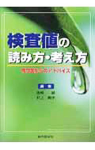 【中古】検査値の読み方 考え方 / 西崎統 (単行本)