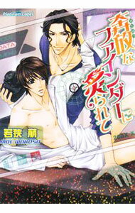 Rutile Bunko Gentosha - 【中古】奔放なファインダーに炙られて / 若狭萠 ボーイズラブ小説 (文庫)