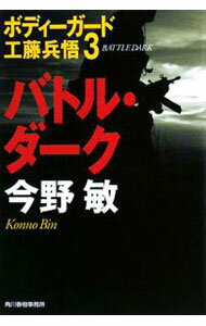 【中古】バトル・ダーク　【新装版】　（ボディーガード工藤兵悟3） / 今野敏 (文庫)