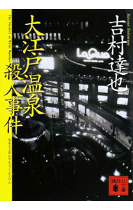 【中古】大江戸温泉殺人事件（温泉殺人事件シリーズ19） / 吉村達也