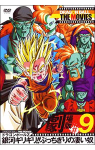 【中古】DRAGON　BALL　THE　MOVIES　＃09　ドラゴンボールZ　銀河ギリギリ！！ぶっちぎりの凄い奴 / 上田芳裕【監督】