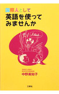 &nbsp;&nbsp;&nbsp; 国際人として英語を使ってみませんか 単行本 の詳細 早稲田大学における異文化交流の授業で感じたことも交えつつ、英語圏の人たちとの会話をスムーズに行うために理解しておきたい彼らの考え方や、国際語として英語を使うために覚えておいてほしいことなどを紹介する。 カテゴリ: 中古本 ジャンル: 産業・学術・歴史 英語 出版社: 三修社 レーベル: 作者: 中野美知子 カナ: コクサイジントシテエイゴオツカッテミマセンカ / ナカノミチコ サイズ: 単行本 ISBN: 9784384018646 発売日: 2008/10/01 関連商品リンク : 中野美知子 三修社