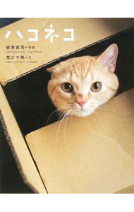 &nbsp;&nbsp;&nbsp; ハコネコ 新書 の詳細 「なぜ、入る？」「そこにハコがあるから」　人気“キャトグラファー”が撮った約10万ショットから精選した、とにかくかわいい120匹のハコネコたち。面白エッセイ「図鑑ハコネコ」付き。 カテゴリ: 中古本 ジャンル: 女性・生活・コンピュータ 猫の本 出版社: 文芸春秋 レーベル: 作者: 板東寛司 カナ: ハコネコ / バンドウカンジ サイズ: 新書 ISBN: 9784163706405 発売日: 2008/10/01 関連商品リンク : 板東寛司 文芸春秋