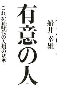 【中古】有意の人 / 船井幸雄 (単行本)