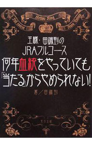 &nbsp;&nbsp;&nbsp; 何年血統をやっていても「当たる」からやめられない！ 単行本 の詳細 王様・田端到がJRAの全コースについて、それぞれ得意とする血統、有利な枠順、成績のいいジョッキーなどを解説する。血統馬券術のデータブックであると同時に、JRAの全競馬場の「コース事典」。 カテゴリ: 中古本 ジャンル: 料理・趣味・児童 競馬 出版社: 東邦出版 レーベル: 作者: 田端到 カナ: ナンネンケットウオヤッテイテモアタルカラヤメラレナイ / タバタイタル サイズ: 単行本 ISBN: 9784809407376 発売日: 2008/11/01 関連商品リンク : 田端到 東邦出版　
