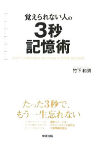 Other - 【中古】覚えられない人の3秒記憶術 / 竹下和男（翻訳） (単行本)