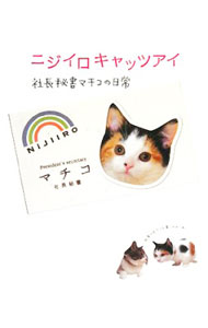 【中古】ニジイロキャッツアイ / ニジイロズ (単行本)
