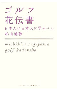 樂天商城 - 【中古】ゴルフ花伝書 / 杉山通敬 (新書)