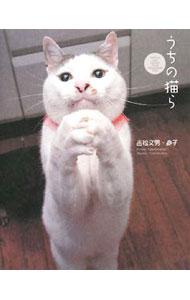 【中古】うちの猫ら / 吉松文男／吉松直子 (単行本)