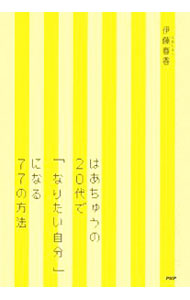 【中古】はあちゅうの20代で「なりたい自分」になる77の方法 / 伊藤春香 (単行本)